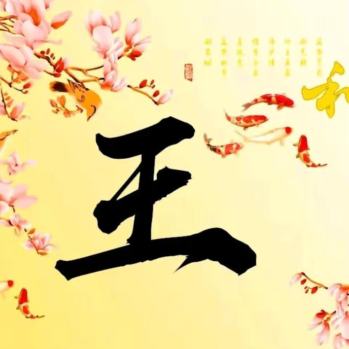 王占军