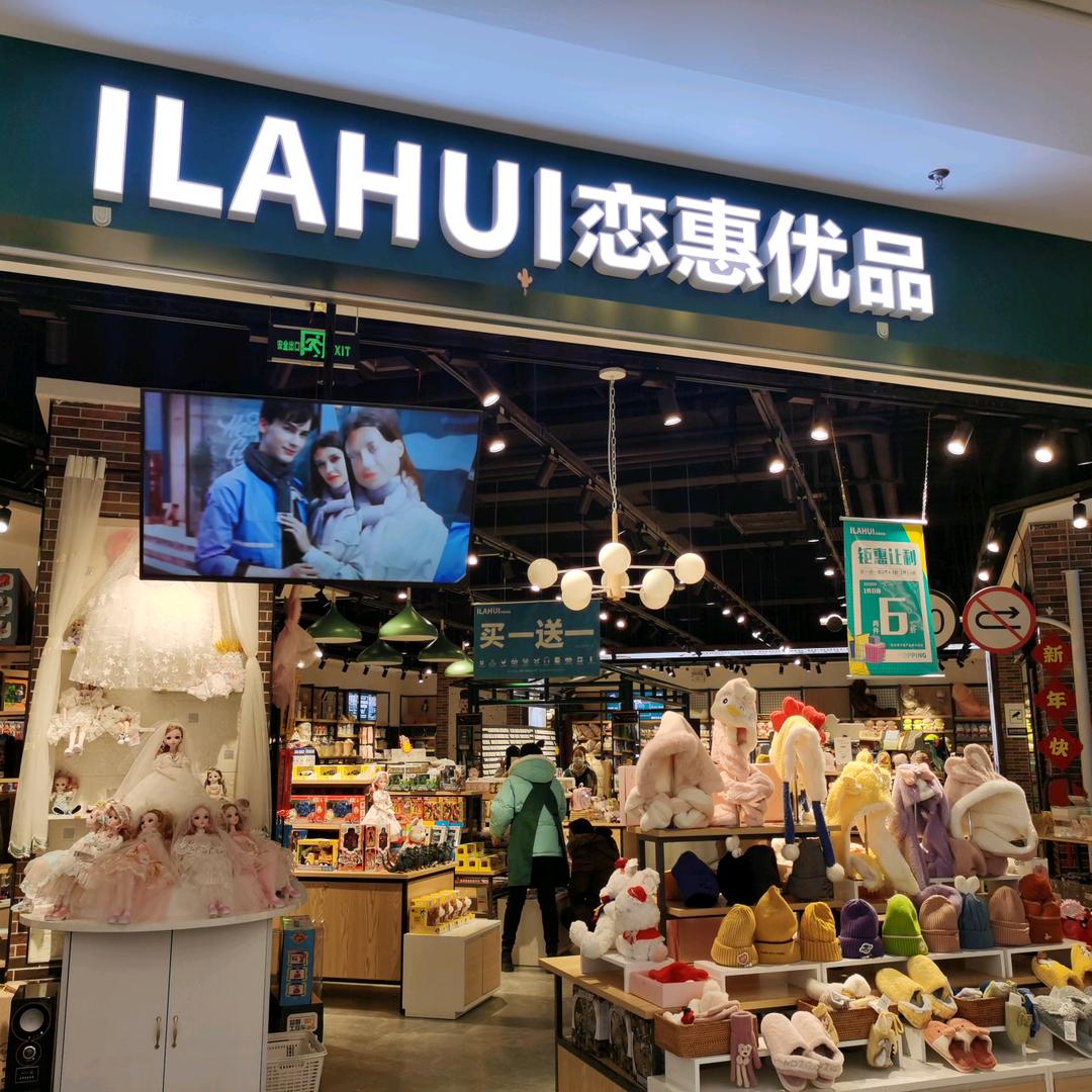 西安市雁塔区恋惠百货零售店