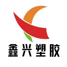 泉州鑫兴塑胶有限公司