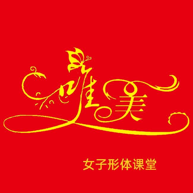 唯美形体(体育舞蹈)