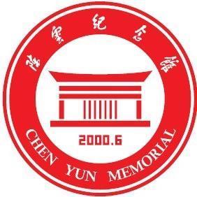 陈云纪念馆