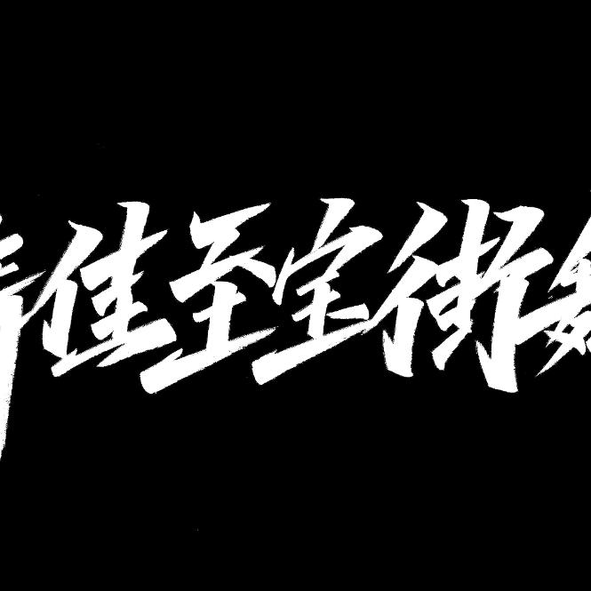 舞佳至宝舞街舞