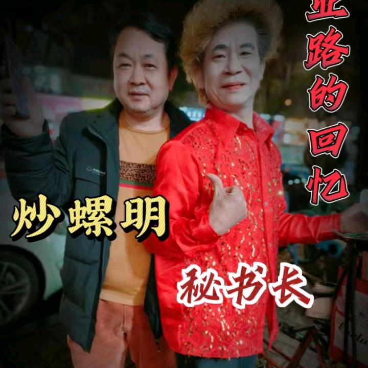 炒螺明秘书长