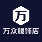 万众严选