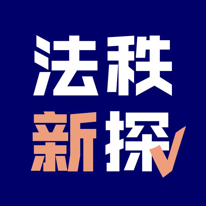 法秩新探V北京汪稳律师