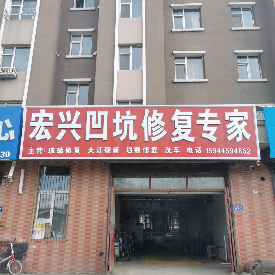 宏兴汽车凹坑修复专家。