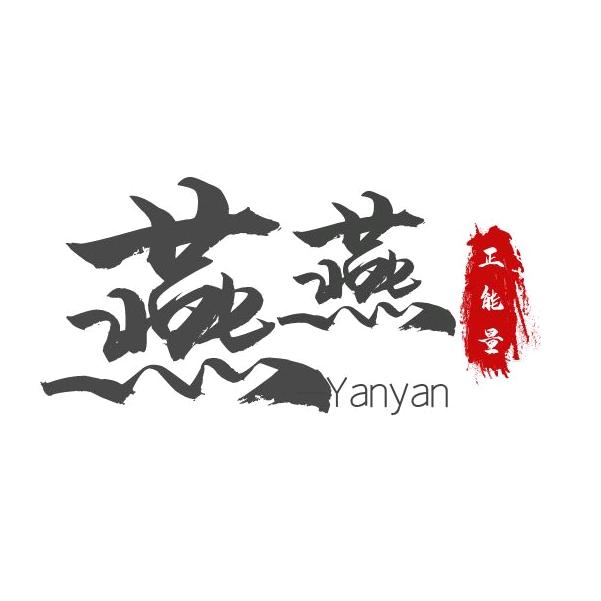 燕燕正能量