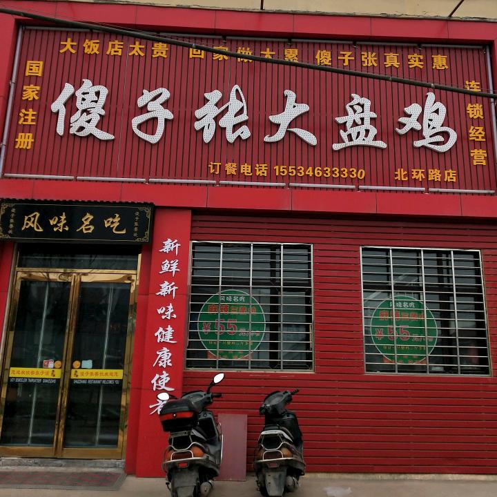 书院街沈丘大盘鸡