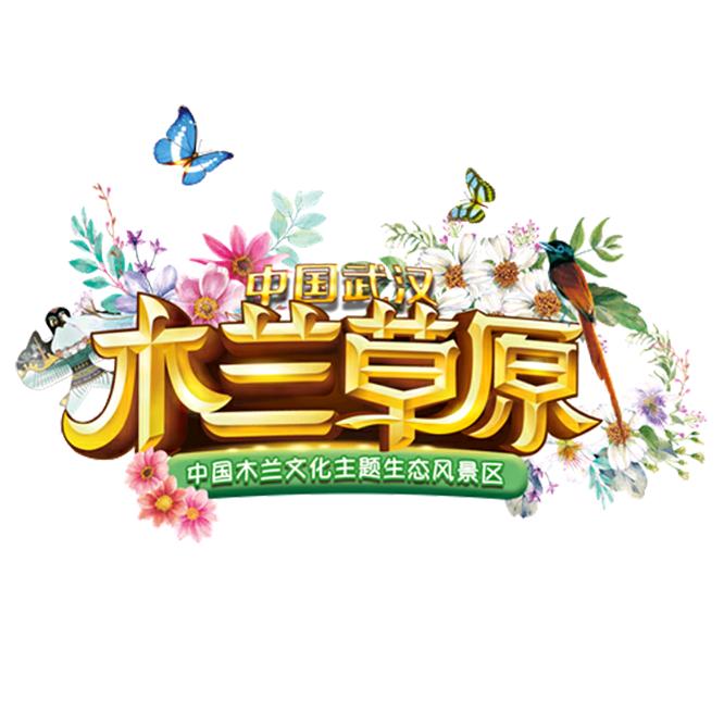武汉木兰草原景区