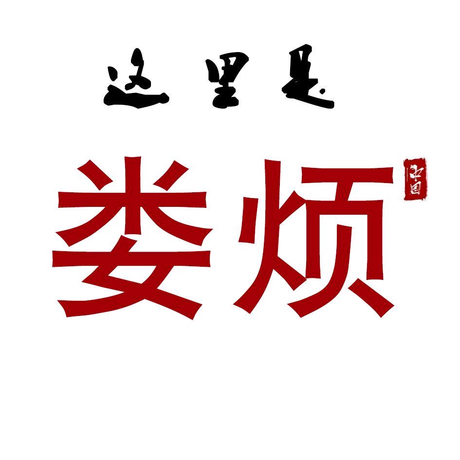 这里是娄烦