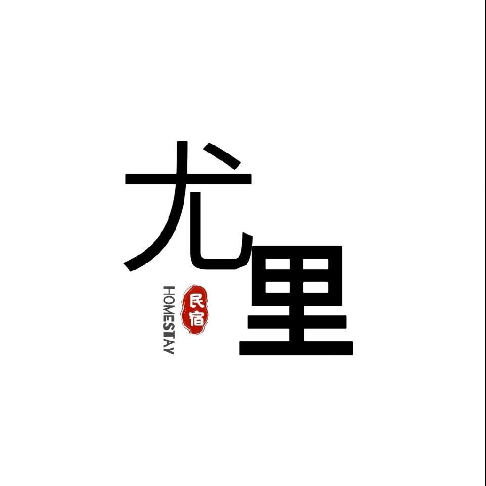 漳州尤里的家民宿