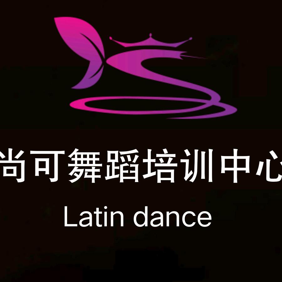 尚可舞蹈培训中心