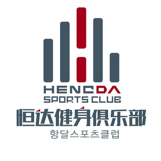 恒达健身俱乐部