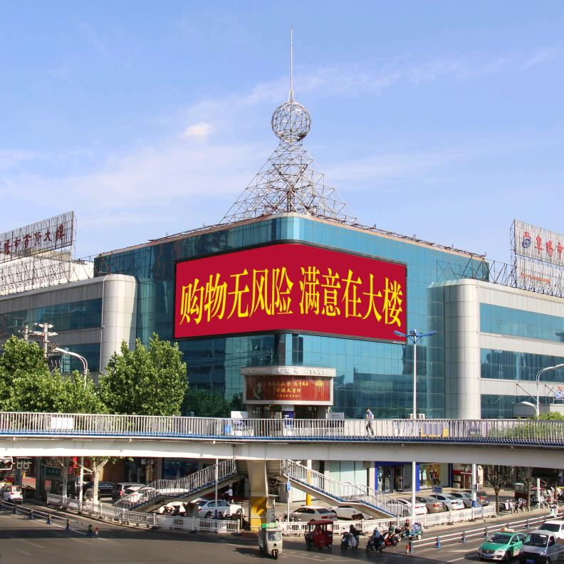 阜阳市百货大楼