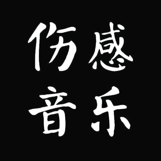 佘生～情感音乐（拒绝私聊）