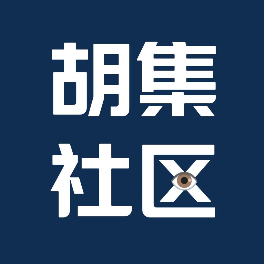 钟祥胡集社区网