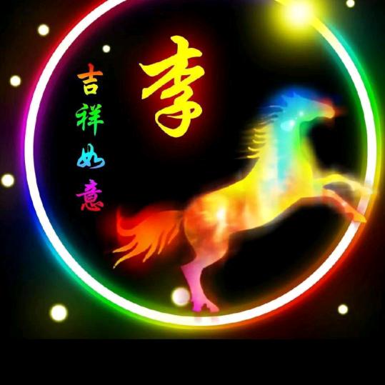 一切随缘