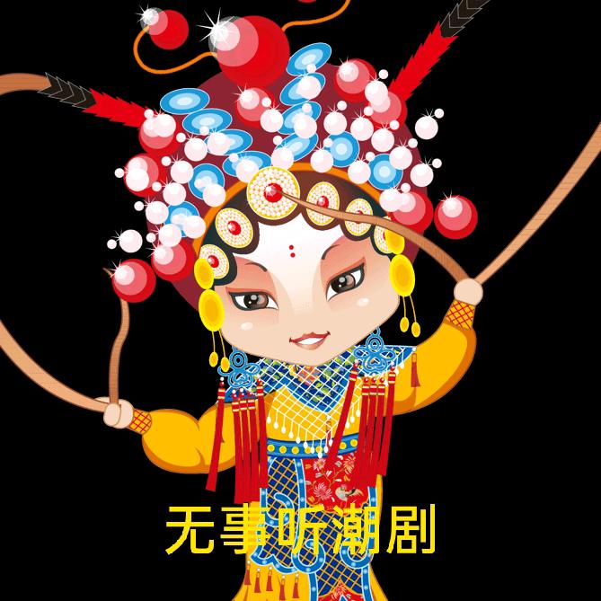 无事听潮剧