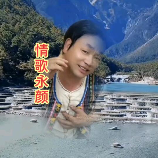 情歌永颜