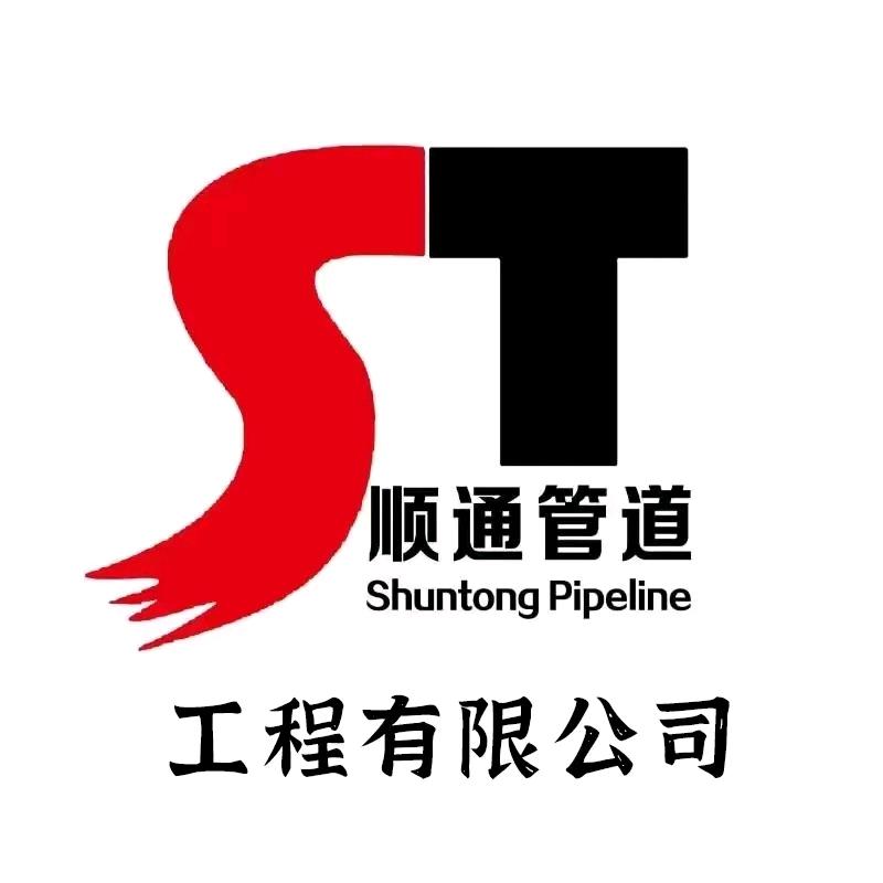 西安顺通管道工程有限公司