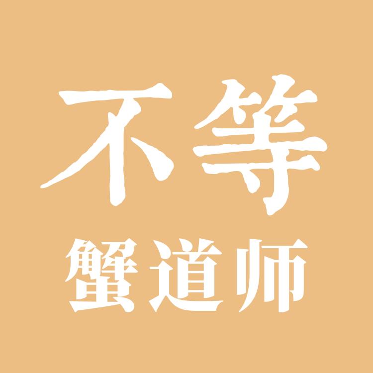 不等蟹馆