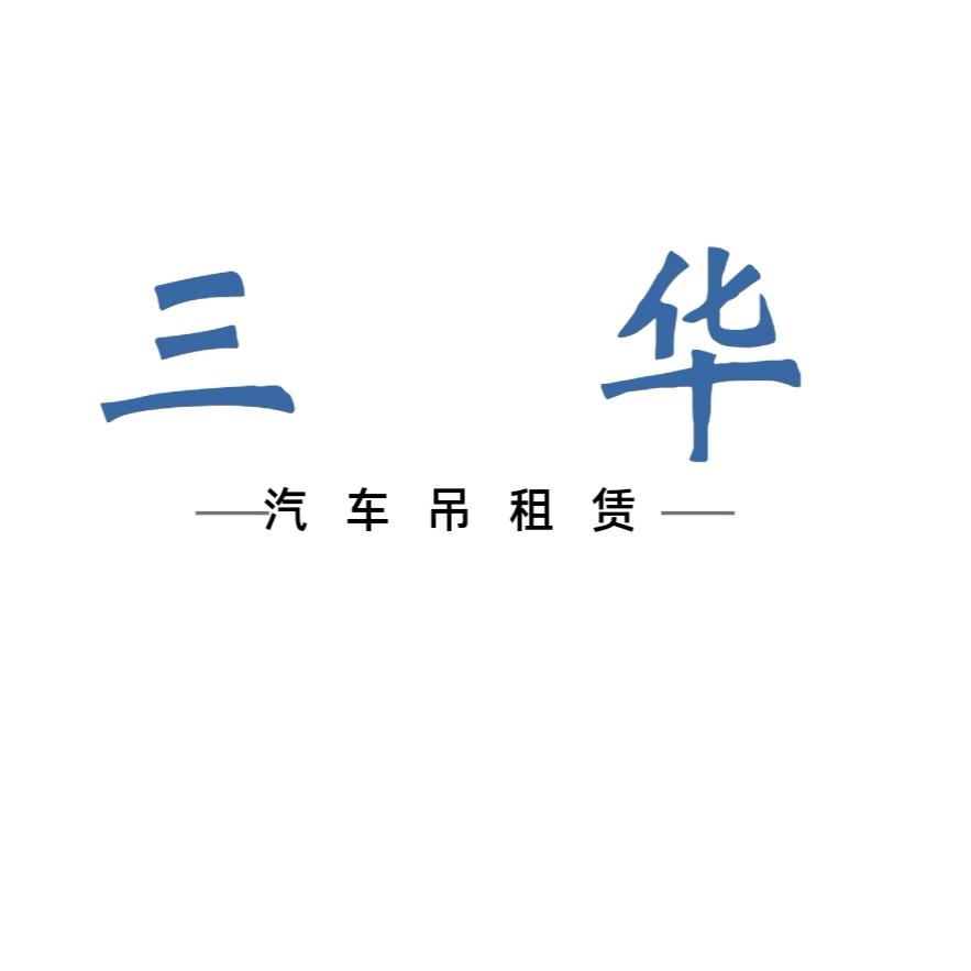 阜南三华吊装(原众万吊装)