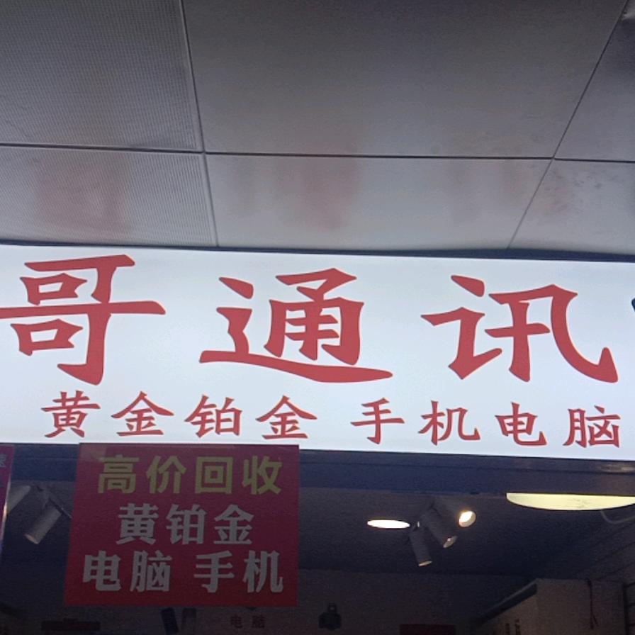 兵哥通迅2198880033