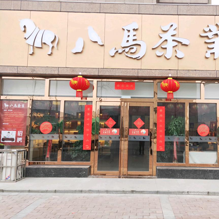 八马茶业杨凌沁园春店