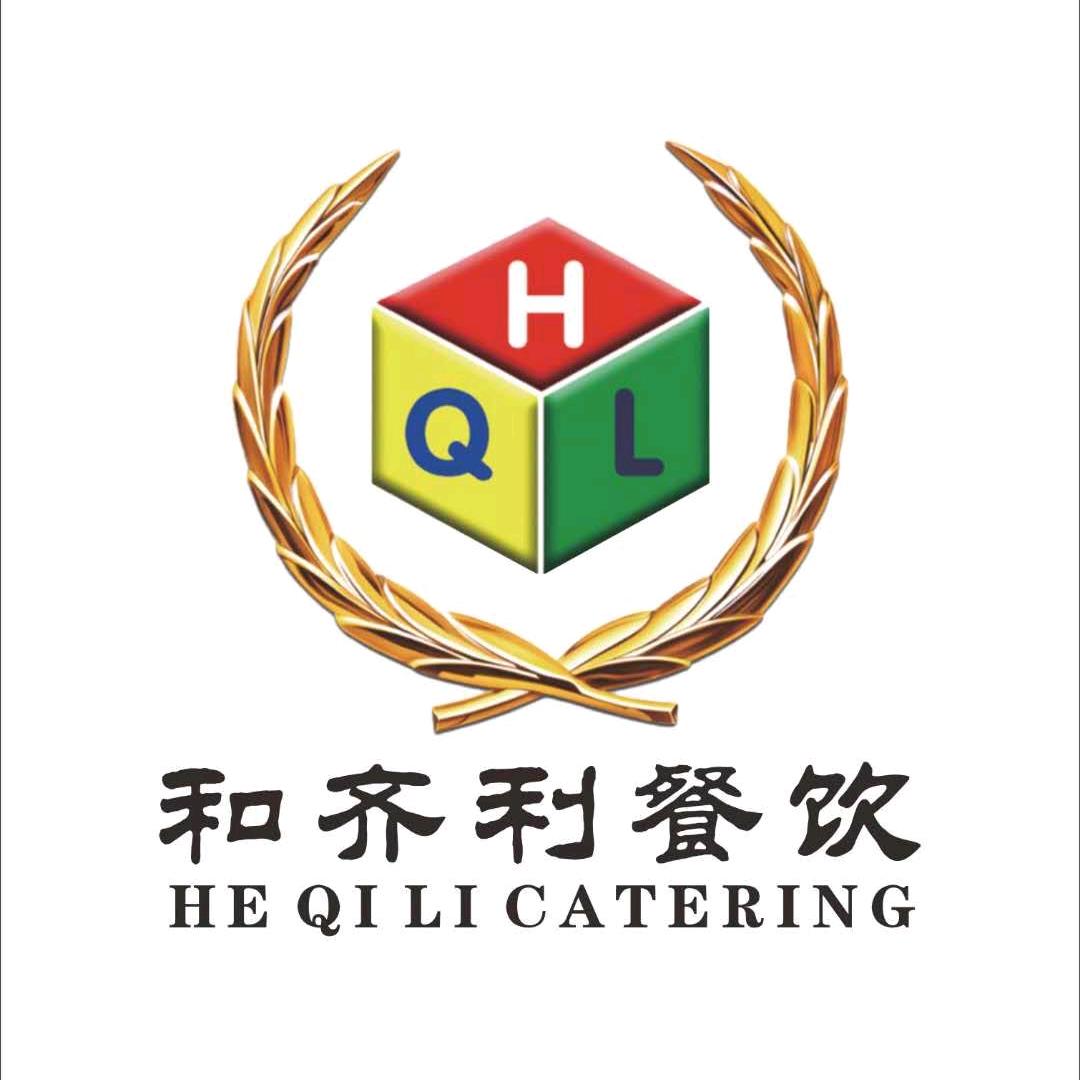 北京 和齐利 ～ 专业的食堂承包公司