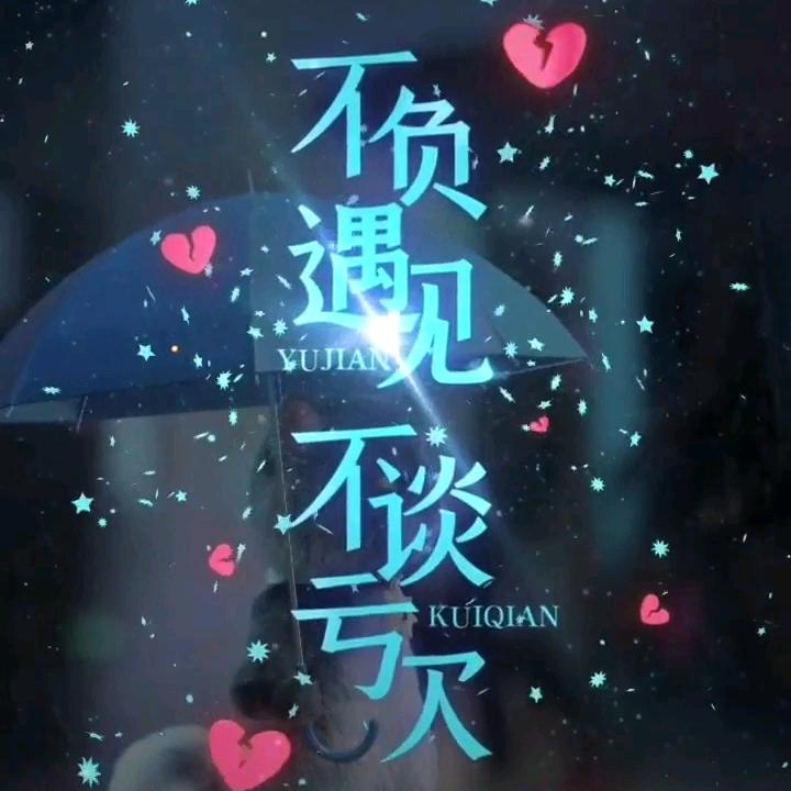 不负遇见^0^不谈亏欠