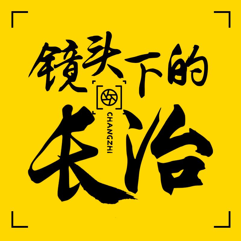 镜头下的长治