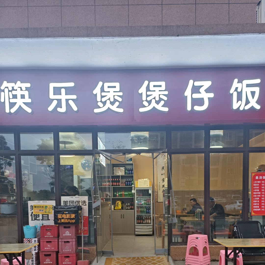 九坤新城一号2期10号筷乐煲煲仔饭