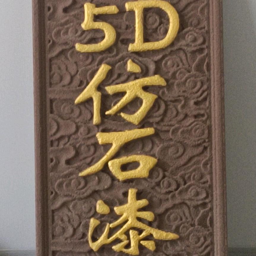 居然室内外装饰