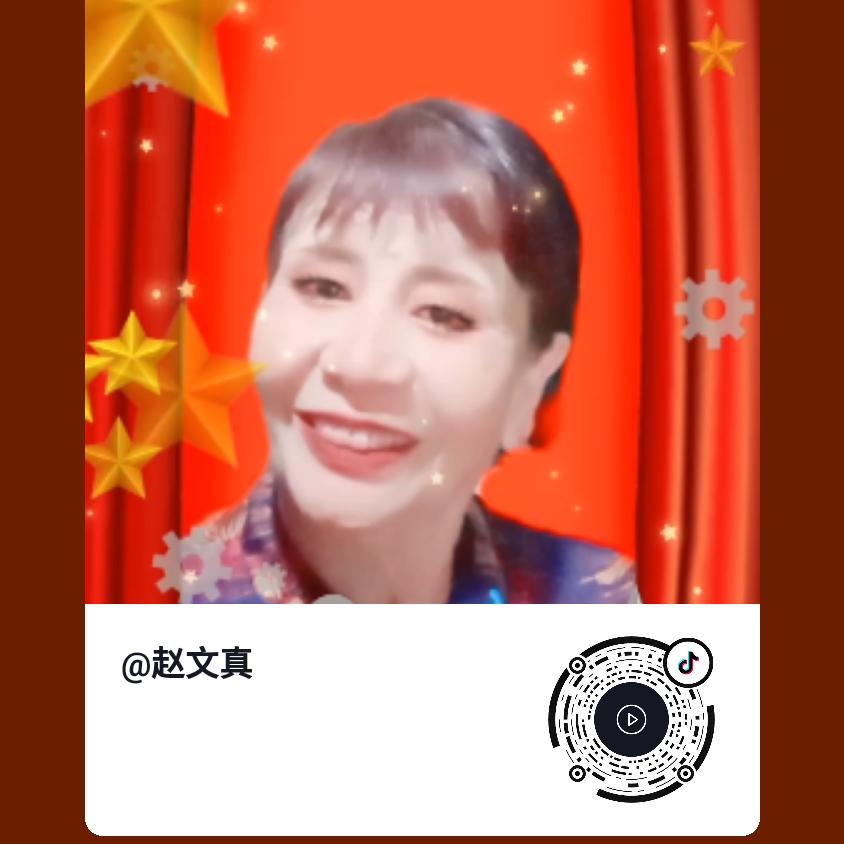 赵文真