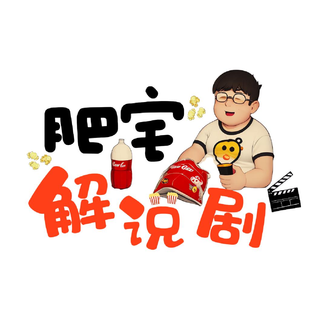 肥宅解说剧