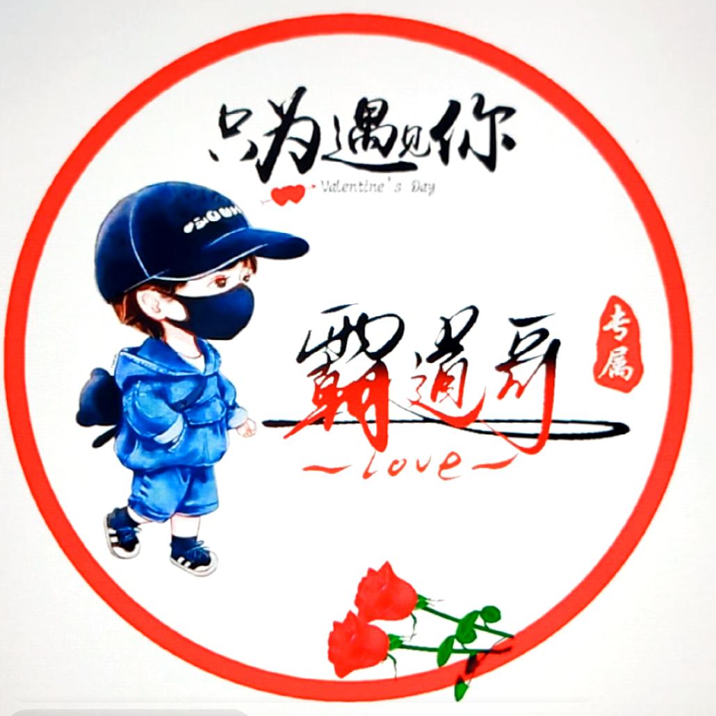 霸道哥