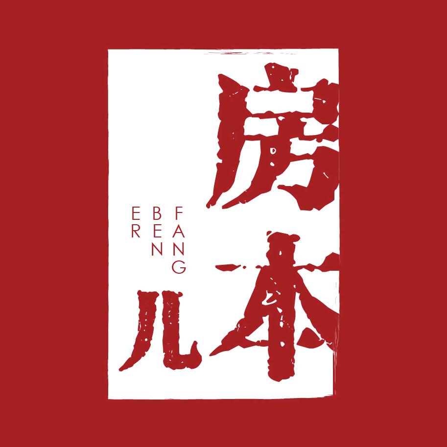 房本儿