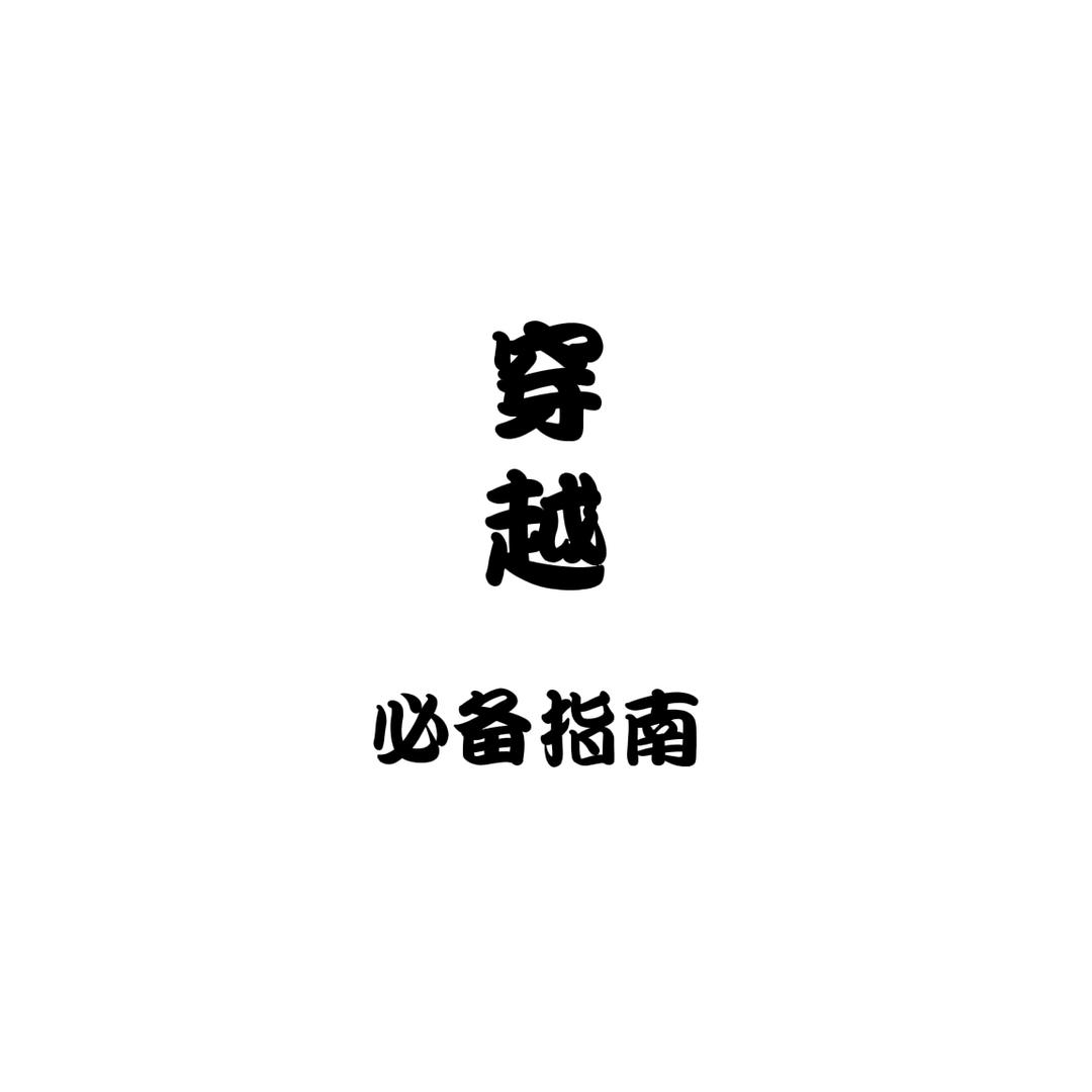 穿越必备指南
