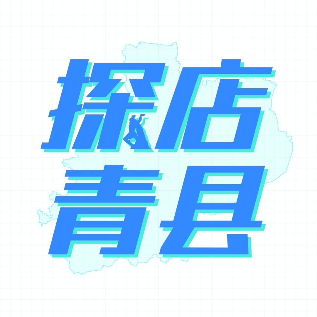 探店青县