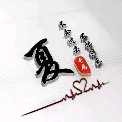 （湖北麻城）夏姐