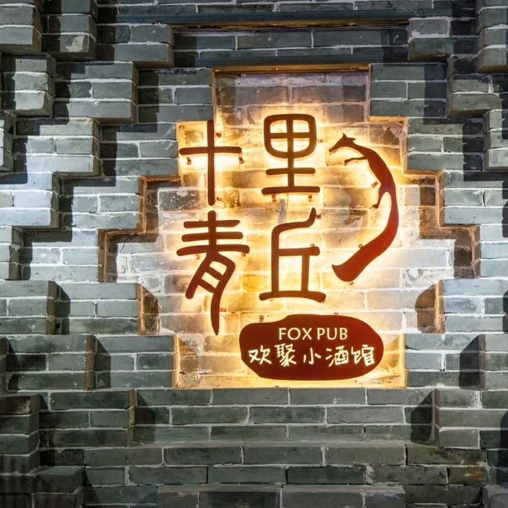 十里青丘