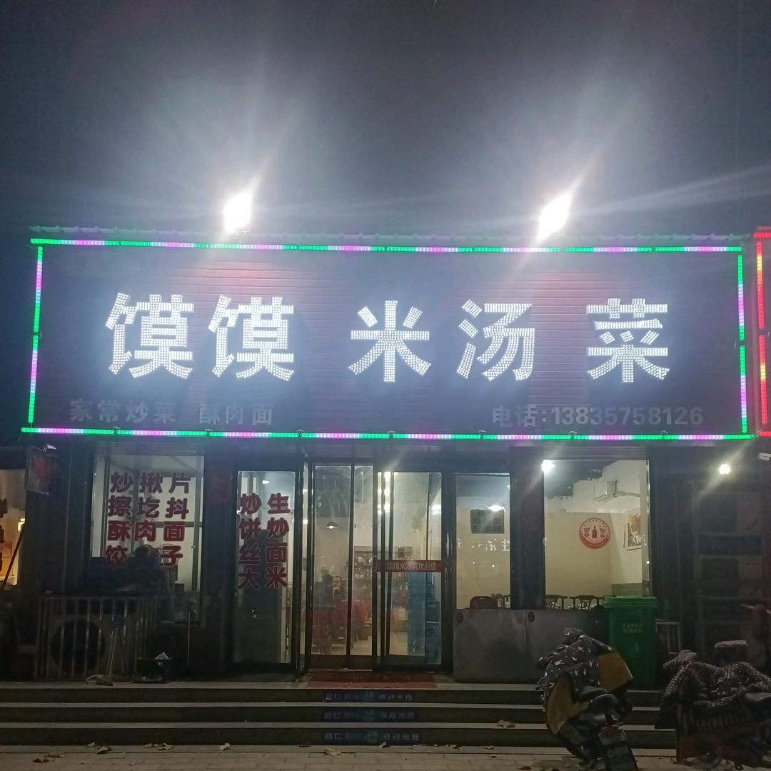 东旭佳苑馍馍米汤菜