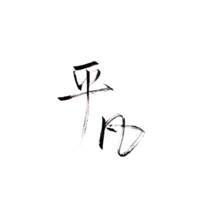 平淡不平凡