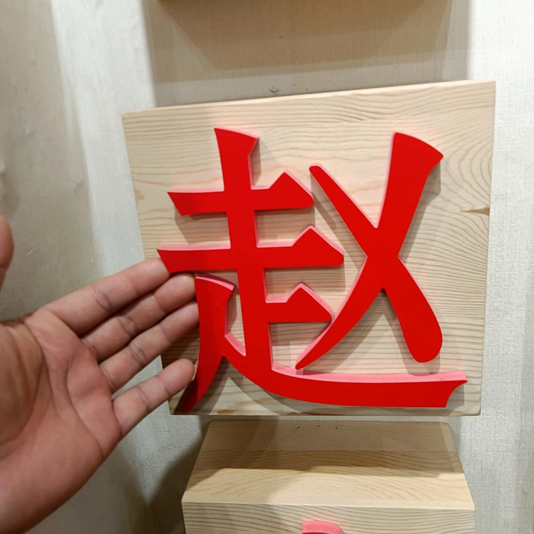 小赵
