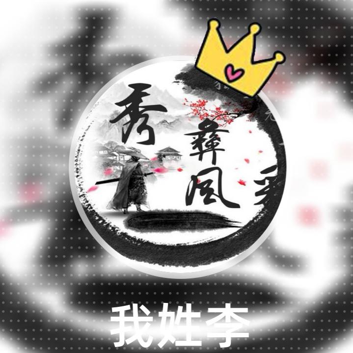 秀彝风采