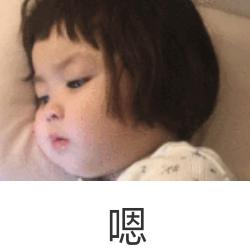 嗯