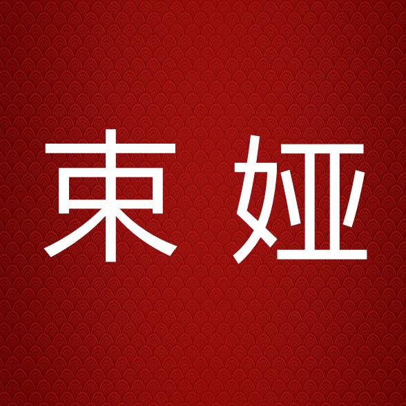 束娅