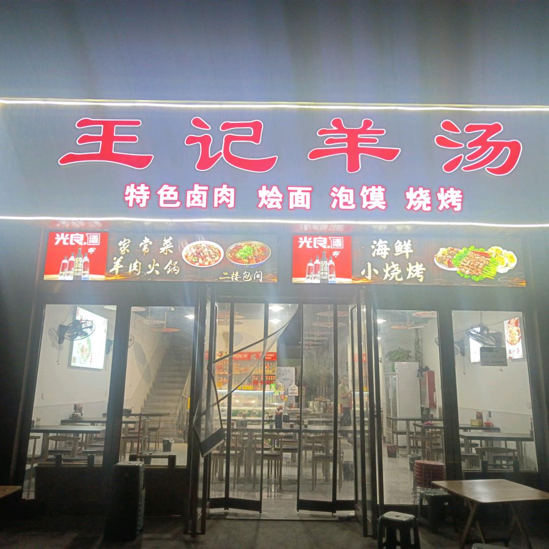 大辛庄王记羊汤