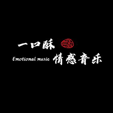 一口酥.情感音乐