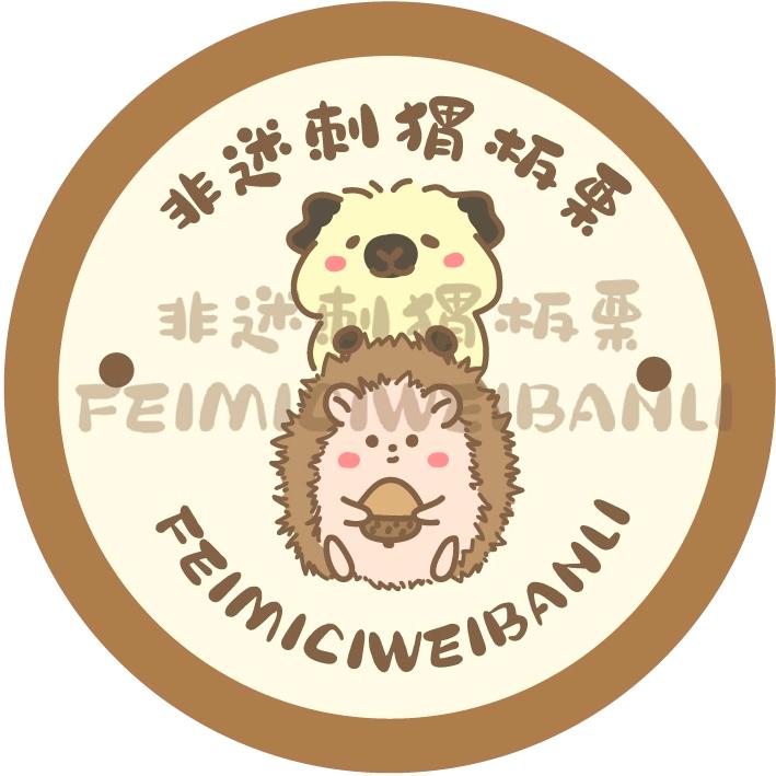 🍑非迷刺猬板栗